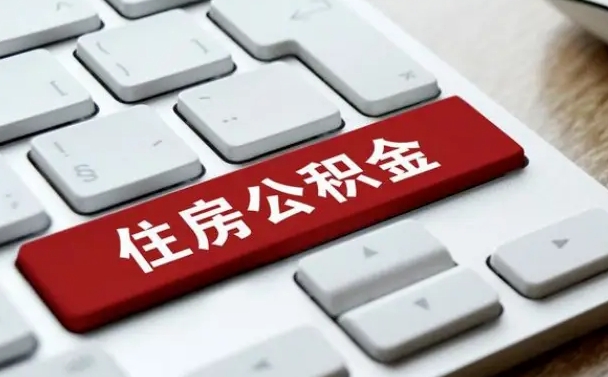 鹤岗离职后住房公积金怎么全部取出来（离职后公积金取出流程）